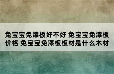 兔宝宝免漆板好不好 兔宝宝免漆板价格 兔宝宝免漆板板材是什么木材